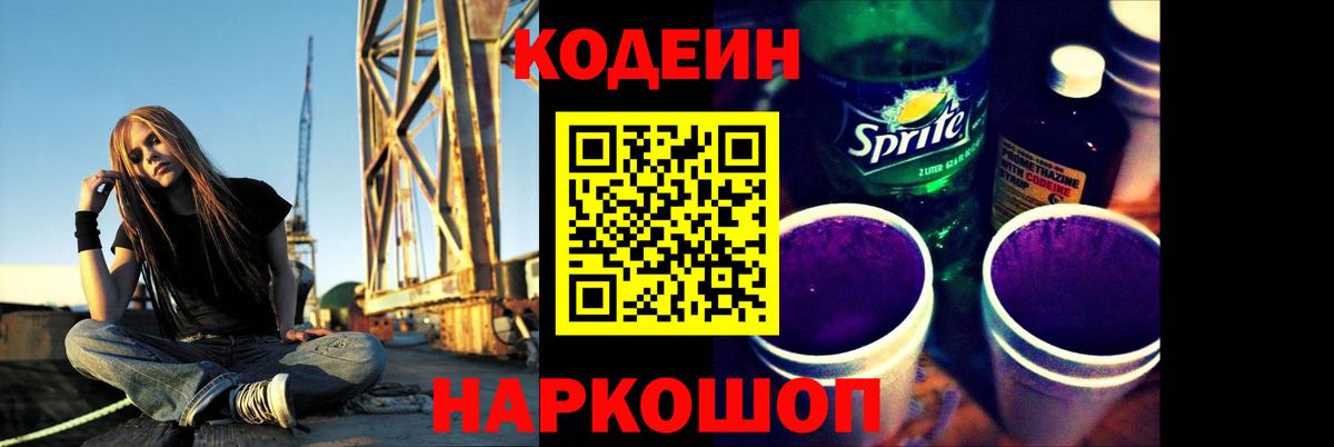Codein напиток Lean (лин) Тобольск