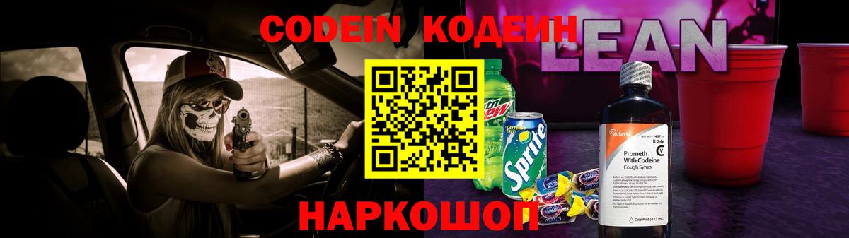 Codein напиток Lean (лин)  Вход с VPN  Codein напиток Lean (лин)  Тобольск 